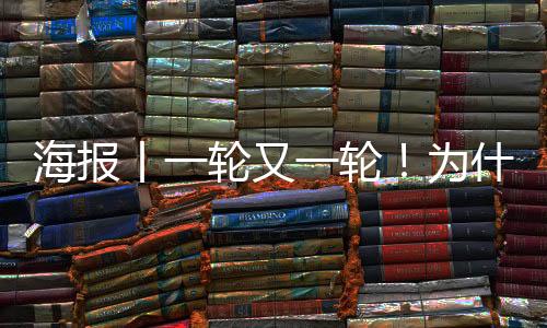 海报丨一轮又一轮!为什么要进行多轮核酸检测?