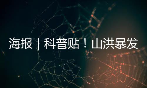 海报|科普贴!山洪暴发有啥预兆?